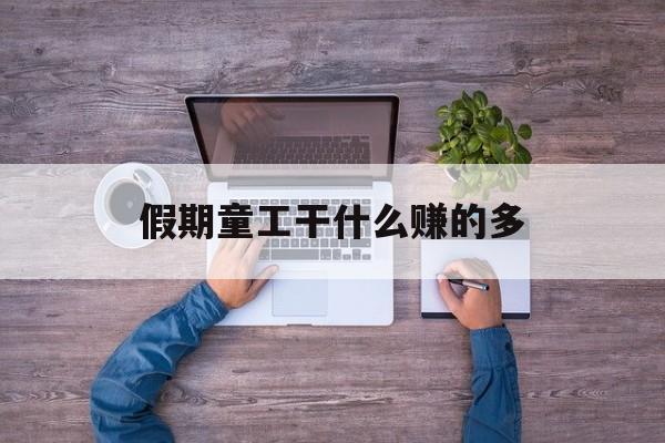 假期童工干什么赚的多