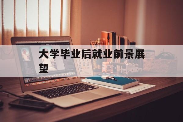 大学毕业后就业前景展望
