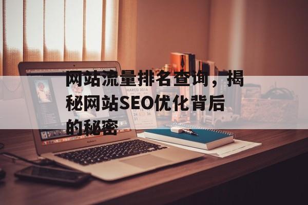 网站流量排名查询，揭秘网站SEO优化背后的秘密