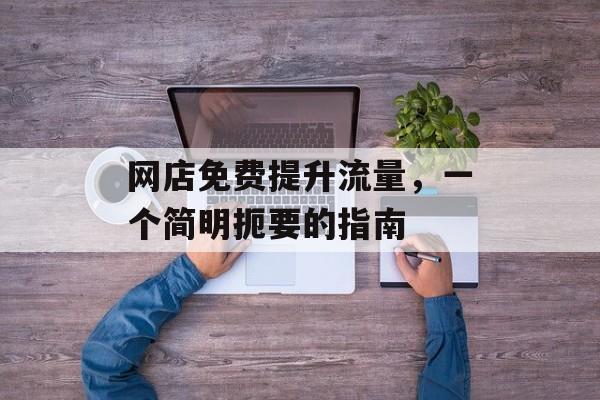 网店免费提升流量，一个简明扼要的指南