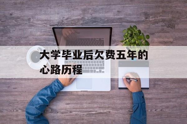 大学毕业后欠费五年的心路历程