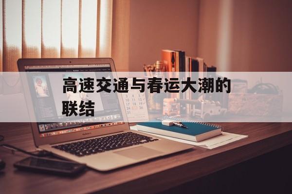 高速交通与春运大潮的联结