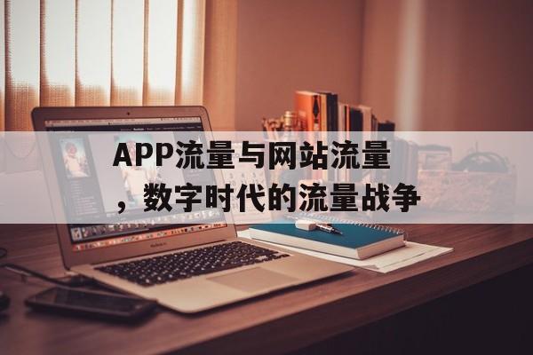 APP流量与网站流量，数字时代的流量战争