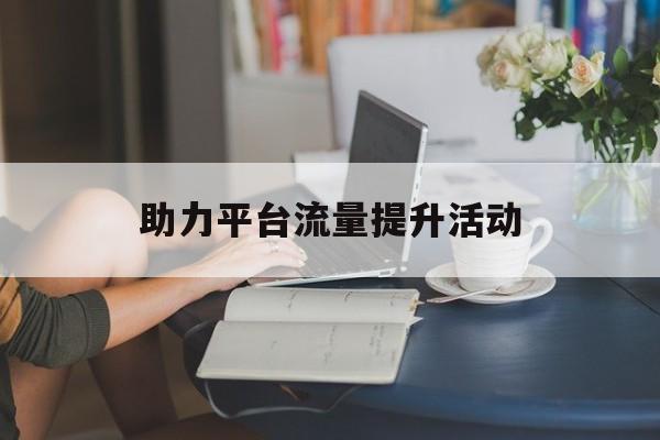助力平台流量提升活动
