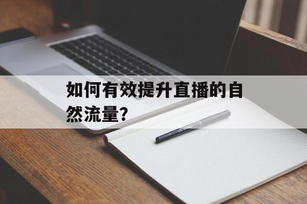 如何有效提升直播的自然流量？