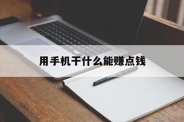 用手机干什么能赚点钱
