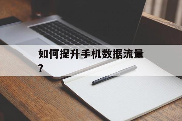 如何提升手机数据流量？