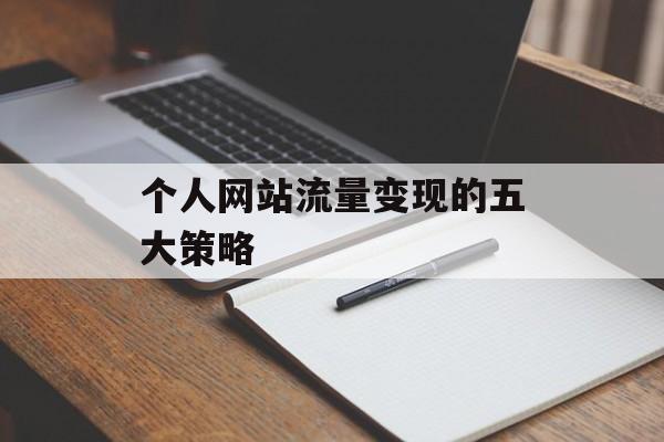 个人网站流量变现的五大策略