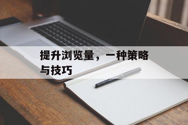 提升浏览量，一种策略与技巧