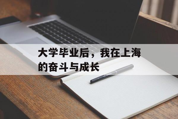 大学毕业后，我在上海的奋斗与成长