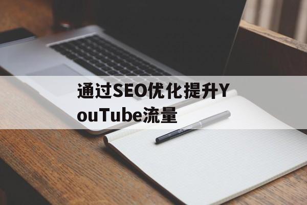 通过SEO优化提升YouTube流量