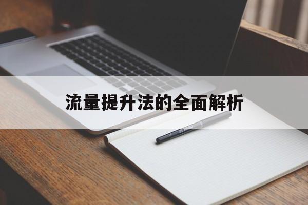 流量提升法的全面解析
