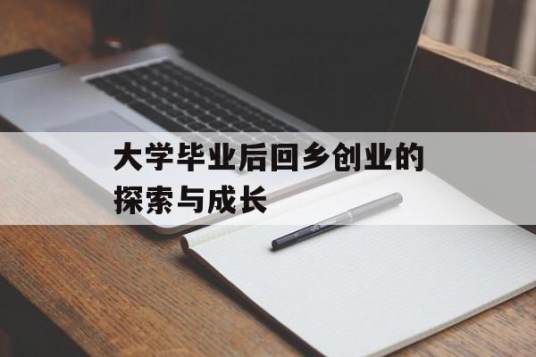 大学毕业后回乡创业的探索与成长