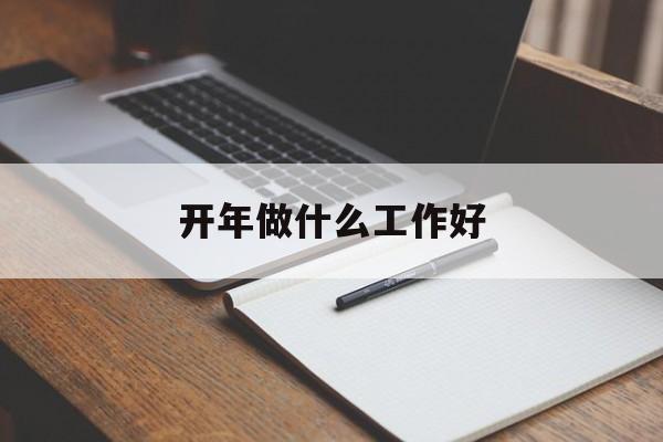 开年做什么工作好