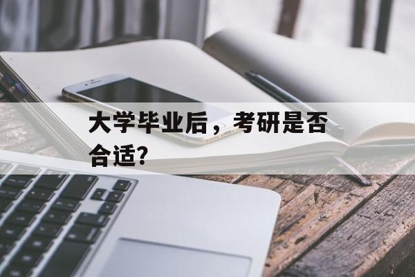 大学毕业后，考研是否合适？