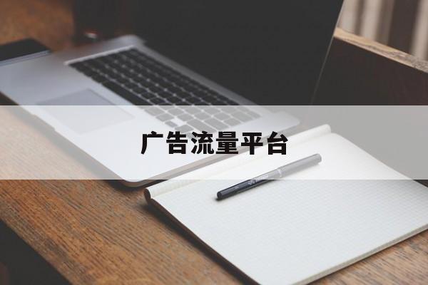广告流量平台