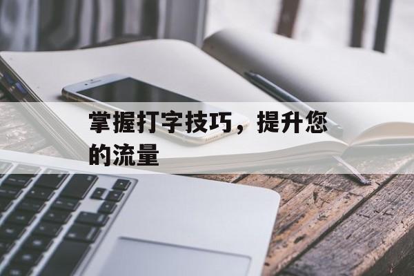 掌握打字技巧，提升您的流量