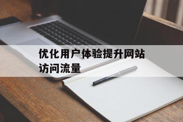 优化用户体验提升网站访问流量
