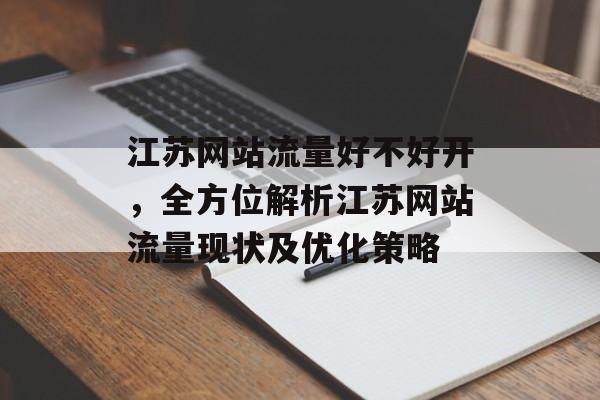 江苏网站流量好不好开，全方位解析江苏网站流量现状及优化策略