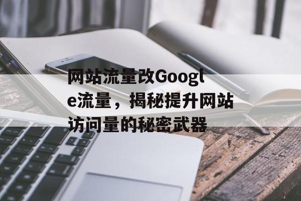 网站流量改Google流量，揭秘提升网站访问量的秘密武器