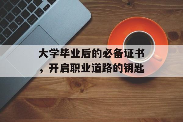 大学毕业后的必备证书，开启职业道路的钥匙