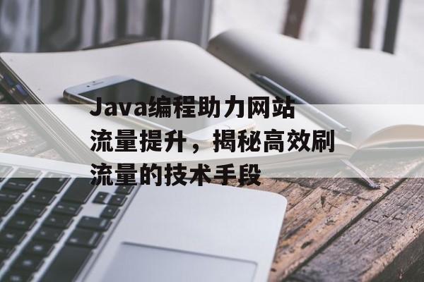 Java编程助力网站流量提升，揭秘高效刷流量的技术手段