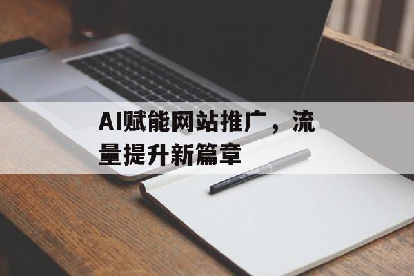 AI赋能网站推广，流量提升新篇章