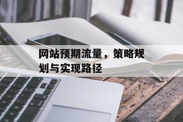 网站预期流量，策略规划与实现路径