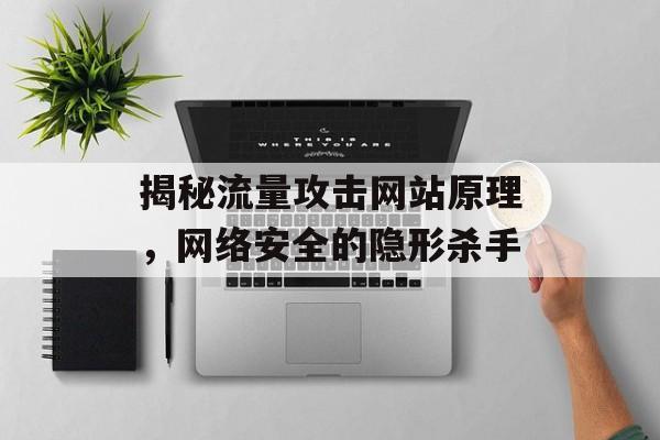 揭秘流量攻击网站原理，网络安全的隐形杀手