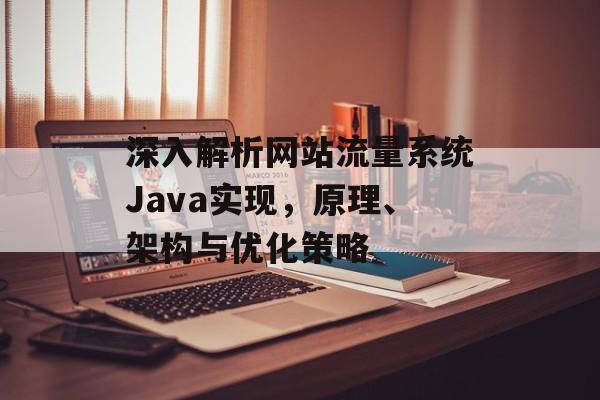 深入解析网站流量系统Java实现，原理、架构与优化策略