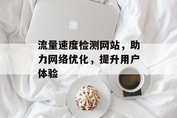 流量速度检测网站，助力网络优化，提升用户体验