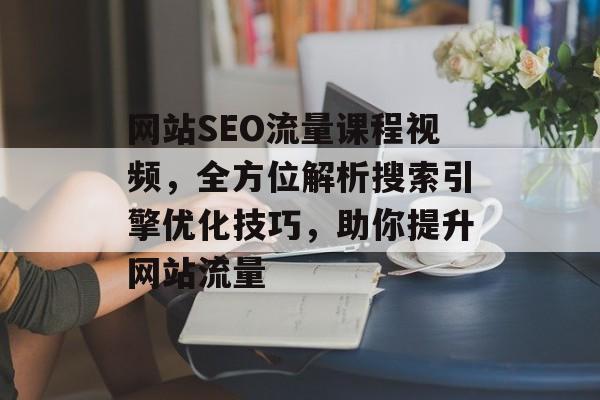 网站SEO流量课程视频，全方位解析搜索引擎优化技巧，助你提升网站流量