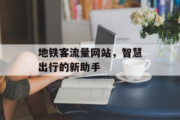 地铁客流量网站，智慧出行的新助手
