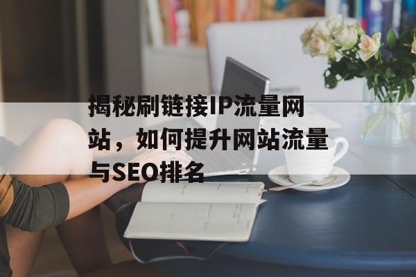 揭秘刷链接IP流量网站，如何提升网站流量与SEO排名