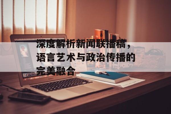 深度解析新闻联播稿，语言艺术与政治传播的完美融合