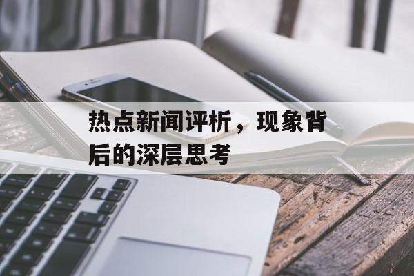 热点新闻评析，现象背后的深层思考