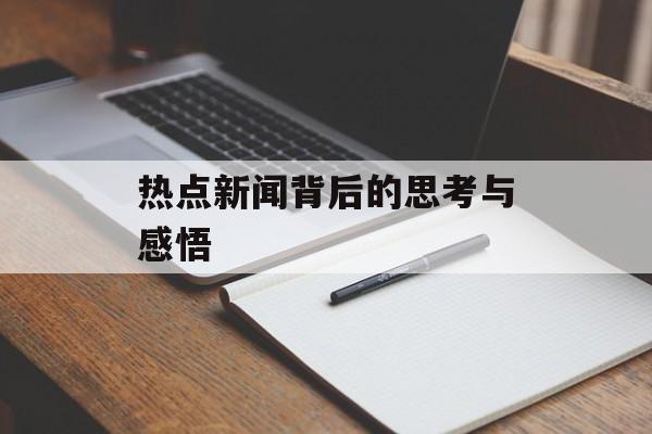 热点新闻背后的思考与感悟