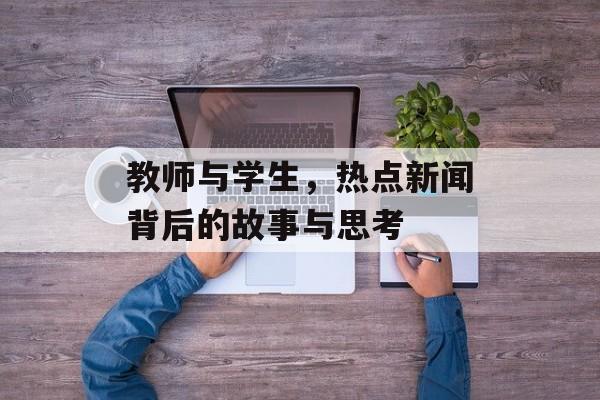 教师与学生，热点新闻背后的故事与思考