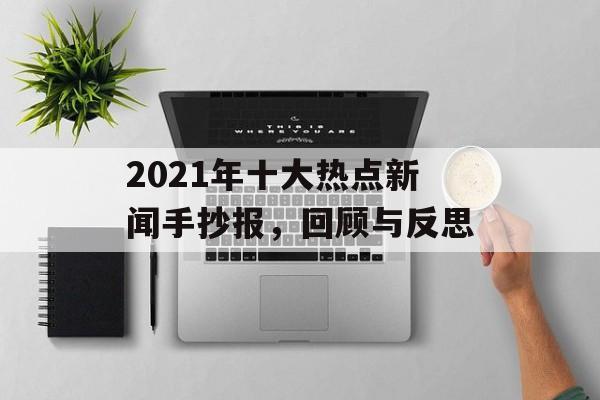 2021年十大热点新闻手抄报，回顾与反思