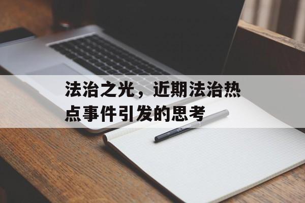 法治之光，近期法治热点事件引发的思考