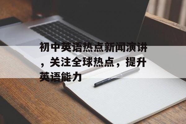 初中英语热点新闻演讲，关注全球热点，提升英语能力