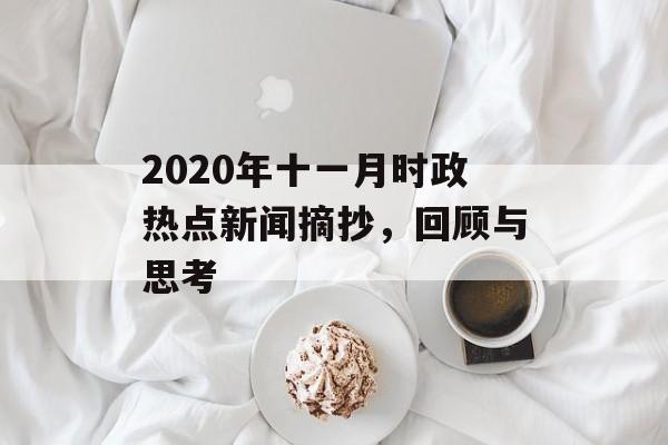 2020年十一月时政热点新闻摘抄，回顾与思考