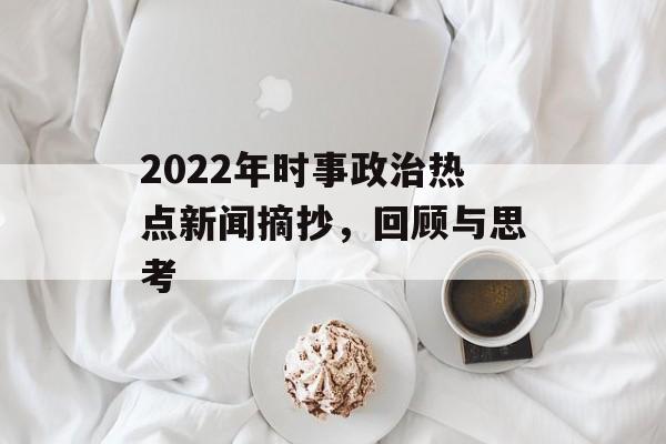 2022年时事政治热点新闻摘抄，回顾与思考