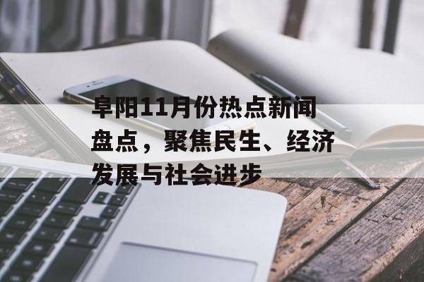 阜阳11月份热点新闻盘点，聚焦民生、经济发展与社会进步