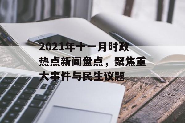 2021年十一月时政热点新闻盘点，聚焦重大事件与民生议题