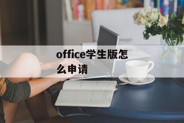 office学生版怎么申请