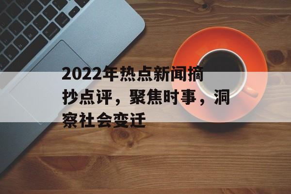 2022年热点新闻摘抄点评，聚焦时事，洞察社会变迁