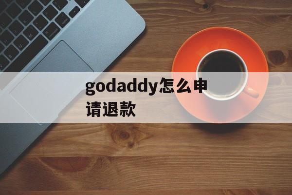 godaddy怎么申请退款