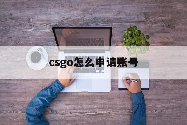 csgo怎么申请账号