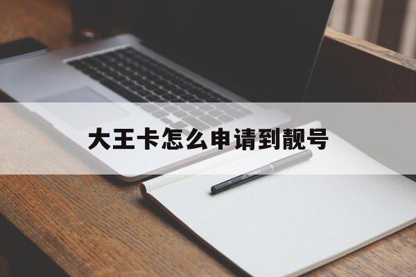 大王卡怎么申请到靓号